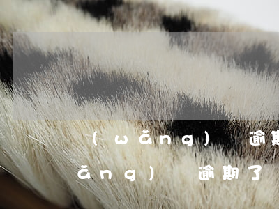 網(wǎng)貸逾期了辦信用卡-網(wǎng)貸逾期了辦信用卡