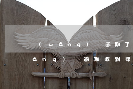 網(wǎng)貸逾期了通知已立案(網(wǎng)貸逾期收到律師通告)