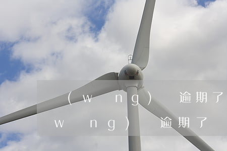 網(wǎng)貸逾期了還不了了咋辦(網(wǎng)貸逾期了還不了了咋辦)