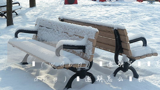 網(wǎng)貸逾期了還債怎么辦(網(wǎng)貸逾期怎么還款)