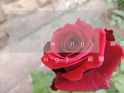 網(wǎng)貸逾期了還能借錢啊(網(wǎng)貸逾期嚴(yán)重哪里還能借錢)
