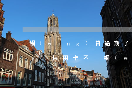 網(wǎng)貸逾期了還能申請(qǐng)信用卡不-網(wǎng)貸逾期了還能申請(qǐng)信用卡不