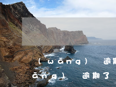 網(wǎng)貸逾期了還能起訴嗎(網(wǎng)貸逾期了會被起訴嗎)