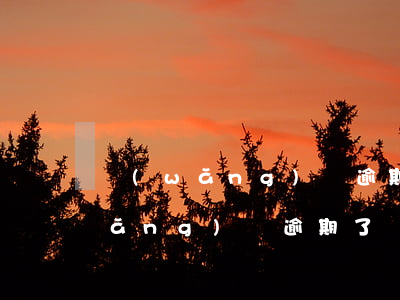 網(wǎng)貸逾期了還能通過嗎(網(wǎng)貸逾期了還能通過嗎)