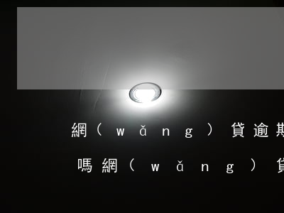 網(wǎng)貸逾期了還要繼續(xù)嗎(網(wǎng)貸逾期多久可以不還了)