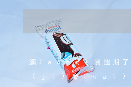 網(wǎng)貸逾期了關(guān)機(jī)會(huì)怎樣(網(wǎng)貸逾期好幾年了還在催收)
