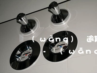 網(wǎng)貸逾期了電話每天催但是沒錢還-網(wǎng)貸逾期了電話每天催但是沒錢還怎么辦