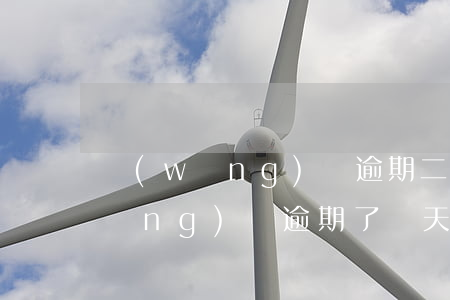 網(wǎng)貸逾期二年后怎么還(網(wǎng)貸逾期了兩天還了有影響嗎)