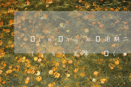 網(wǎng)貸逾期二年還清后多久恢復(fù)正常-網(wǎng)貸逾期二年還清后多久恢復(fù)正常征信