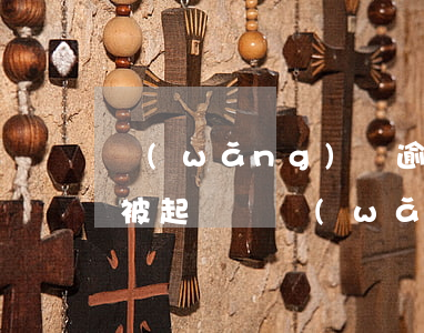 網(wǎng)貸逾期五年了會(huì)被起訴嗎 網(wǎng)貸逾期5年怎么不起訴我