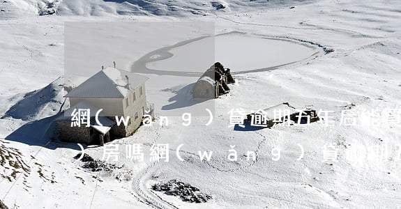 網(wǎng)貸逾期五年后能買(mǎi)房嗎(網(wǎng)貸逾期五年后能買(mǎi)房嗎貼吧)