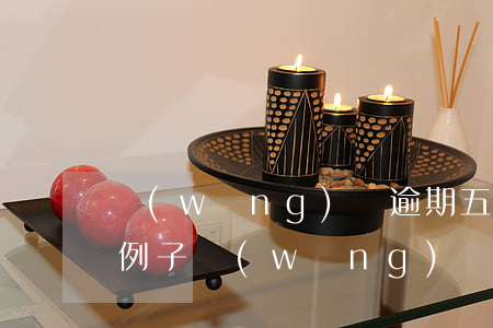 網(wǎng)貸逾期五年真實(shí)例子(網(wǎng)貸逾期5年)