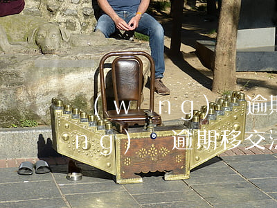 網(wǎng)貸逾期交人民法院(網(wǎng)貸逾期移交法院)
