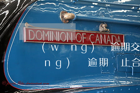 網(wǎng)貸逾期交通銀行止付(網(wǎng)貸逾期終止合同有什么后果)