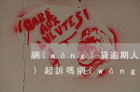 網(wǎng)貸逾期人保真的會(huì)起訴嗎 網(wǎng)貸逾期訴前保全