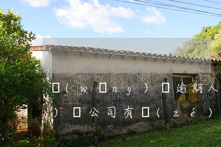 網(wǎng)貸逾期人死了網(wǎng)貸公司有責(zé)任嘛-網(wǎng)貸逾期人死了網(wǎng)貸公司有責(zé)任嘛