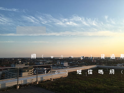 網(wǎng)貸逾期人行會(huì)發(fā)短信嗎(網(wǎng)貸逾期收到銀行短信)