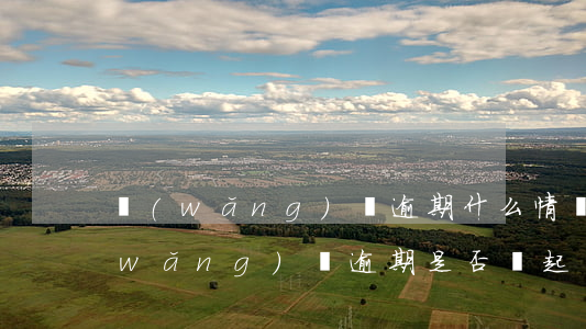 網(wǎng)貸逾期什么情況會起訴(網(wǎng)貸逾期是否會起訴)