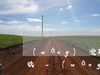 網(wǎng)貸逾期今天接到信息說上門收錢-網(wǎng)貸逾期收到上門收款的短信
