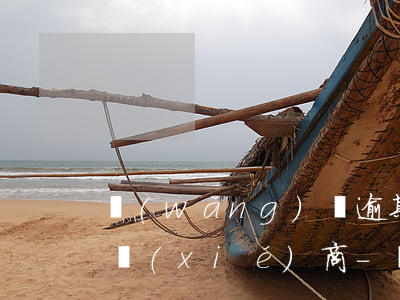 網(wǎng)貸逾期今天收到短信說訴前協(xié)商-網(wǎng)貸逾期今天收到短信說訴前協(xié)商是真的嗎