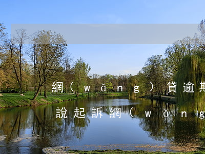網(wǎng)貸逾期今天發(fā)短信說起訴 網(wǎng)貸逾期被起訴短信