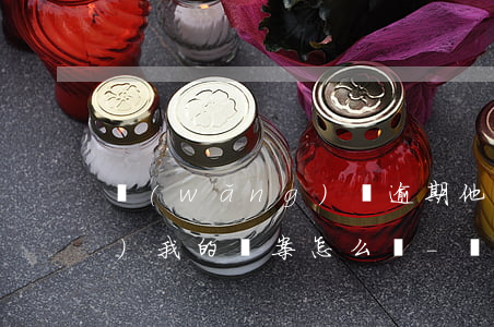 網(wǎng)貸逾期他們要調(diào)我的檔案怎么辦-網(wǎng)貸逾期他們要調(diào)我的檔案怎么辦呢