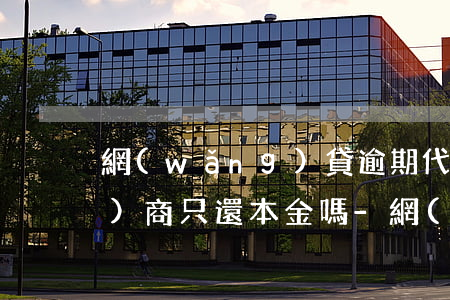 網(wǎng)貸逾期代償可以協(xié)商只還本金嗎-網(wǎng)貸逾期代償可以協(xié)商只還本金嗎