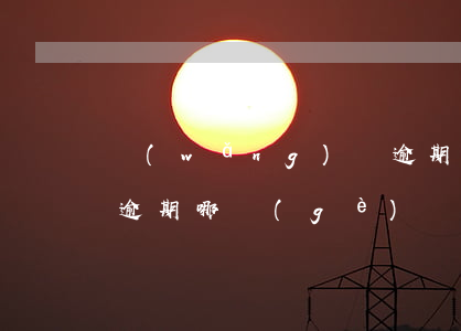網(wǎng)貸逾期代償是啥意思(代償和逾期哪個(gè)嚴(yán)重)