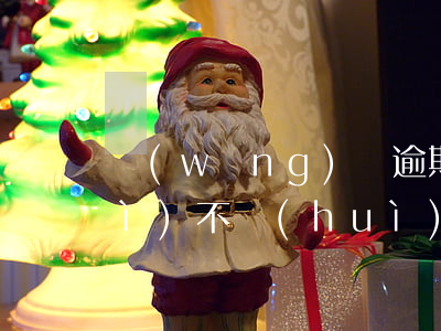 網(wǎng)貸逾期以后信用卡會(huì)不會(huì)降額-網(wǎng)貸逾期以后信用卡會(huì)不會(huì)降額度