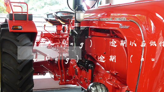 網(wǎng)貸逾期以后做什么工作(網(wǎng)貸逾期會(huì)怎么樣,到底要不要還)
