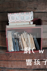 網(wǎng)貸逾期以后會(huì)影響孩子嗎（網(wǎng)貸逾期被起訴會(huì)影響孩子嗎）