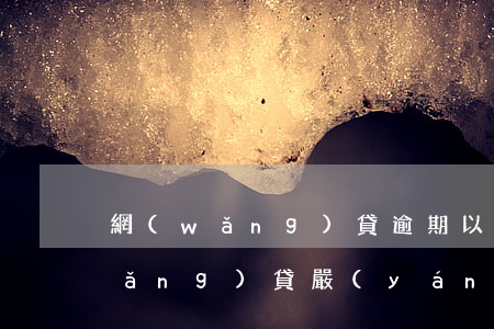 網(wǎng)貸逾期以后有影響嗎(網(wǎng)貸嚴(yán)重逾期會(huì)有什么后果)