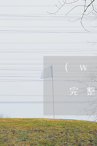 網(wǎng)貸逾期以貸養(yǎng)貸完整版(網(wǎng)貸逾期法律法規(guī)最新)
