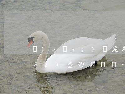 網(wǎng)貸逾期仲裁了仲裁調(diào)查的上門嗎-網(wǎng)貸逾期被仲裁機構(gòu)立案了怎么處理