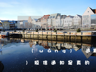 網(wǎng)貸逾期仲裁委員會(huì)短信通知是真的嗎-網(wǎng)貸仲裁委員會(huì)短信是真是假