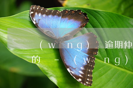 網(wǎng)貸逾期仲裁委員會短信是真的嗎-網(wǎng)貸逾期仲裁委員會短信是真的嗎嗎