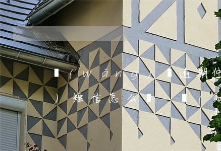 網(wǎng)貸逾期仲裁委給我發(fā)短信怎么辦-網(wǎng)貸逾期仲裁委給我發(fā)短信怎么辦呢