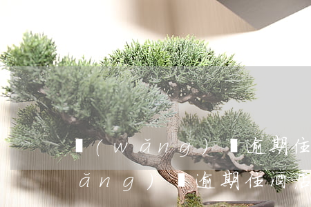 網(wǎng)貸逾期住酒店會查嗎(網(wǎng)貸逾期住酒店會查嗎)