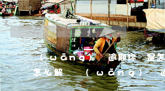 網(wǎng)貸逾期你們是怎么做的(都是怎么解決網(wǎng)貸逾期的)
