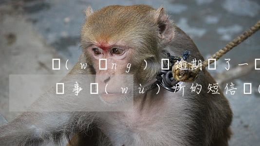 網(wǎng)貸逾期來了一個(gè)律師事務(wù)所的短信（網(wǎng)貸逾期有自稱律師的聯(lián)系我）