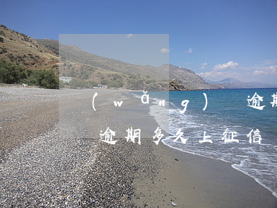網(wǎng)貸逾期保單還能借款嗎(保單貸逾期多久上征信)