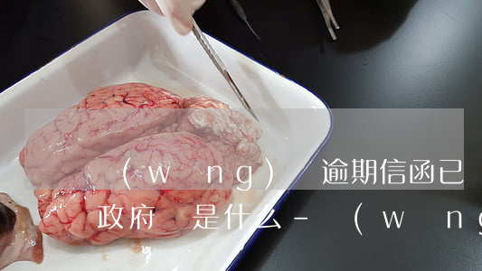 網(wǎng)貸逾期信函已發(fā)到政府辦是什么-網(wǎng)貸逾期收到信函
