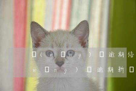 網(wǎng)貸逾期信息公布合法嗎(網(wǎng)貸逾期新規(guī))