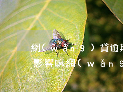 網(wǎng)貸逾期信用卡不逾期有什么影響嘛（網(wǎng)貸逾期信用卡不逾期有什么影響）