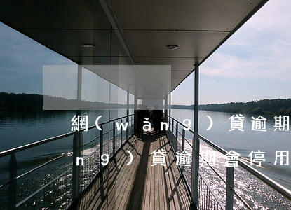 網(wǎng)貸逾期信用卡停了(網(wǎng)貸逾期會停用信用卡嗎)
