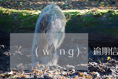 網(wǎng)貸逾期 信用卡停用