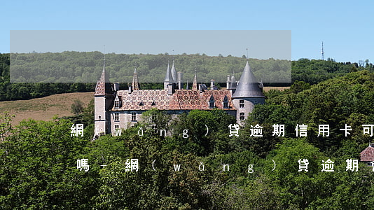 網(wǎng)貸逾期信用卡可以正常使用嗎-網(wǎng)貸逾期會影響信用卡的正常使用嗎