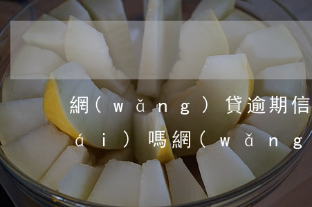網(wǎng)貸逾期信用卡可套出來(lái)嗎（網(wǎng)貸逾期信用卡可套出來(lái)嗎）