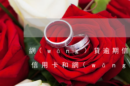 網(wǎng)貸逾期信用卡好幾張降額(欠信用卡和網(wǎng)貸40萬(wàn)全面逾期)