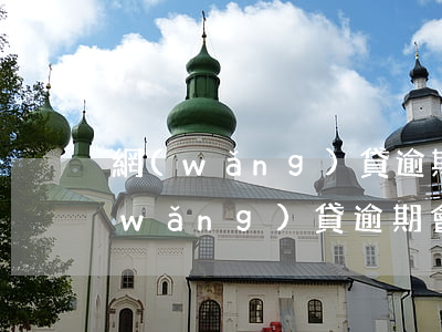 網(wǎng)貸逾期信用卡封卡順序(網(wǎng)貸逾期會(huì)封信用卡嗎)